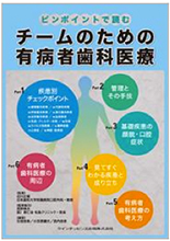 2008年　医師薬出版　ピンポイントで読むチームのための有病者歯科治療