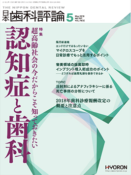 2018年　日本歯科評論認知症と歯科