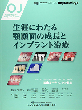 2020年　クインテッセンス出版オッセオンテグレーション・スタディクラブ・オブジャパン　18th　ミーティング生涯にわたる顎顔面の成長とインプラント治療